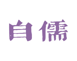 自儒