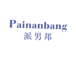 派男邦