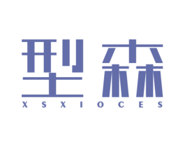 型森 XSXIOCES