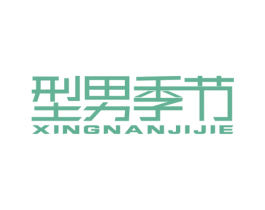 型男季节