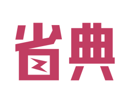 省典