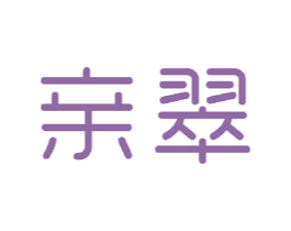 亲翠