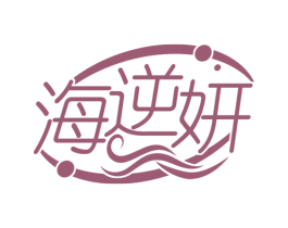 海逆妍