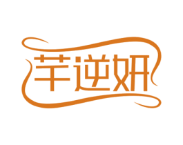 芊逆妍