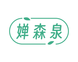 婵森泉