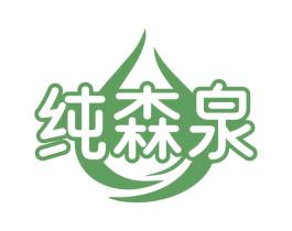 纯森泉