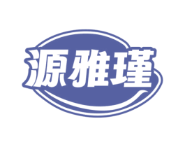 源雅瑾
