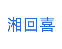 湘回喜