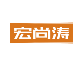 宏尚涛