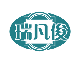 瑞凡俊