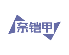 奈铠甲