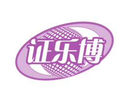 证乐博