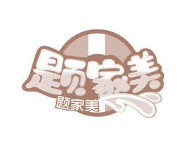 题家美