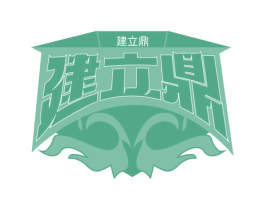 建立鼎