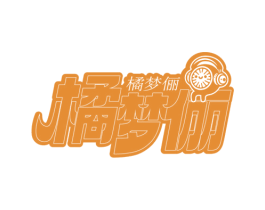 橘梦俪