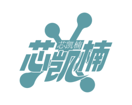 芯凯楠