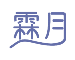 霖月