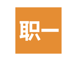职一