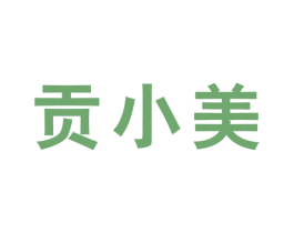 贡小美