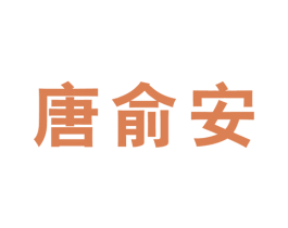 唐俞安