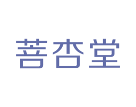 菩杏堂