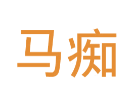 马痴