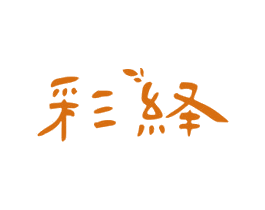 彩绎