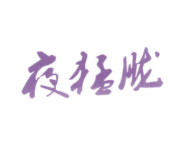 夜猛胧