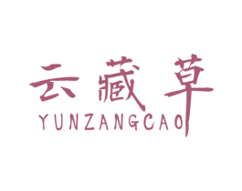 云藏草