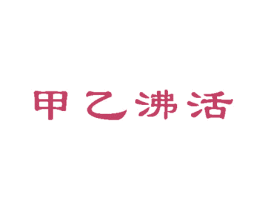 甲乙沸活