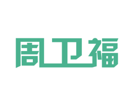 周卫福