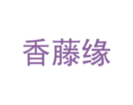 香藤缘