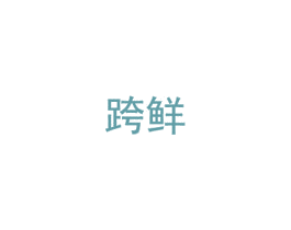 跨鲜