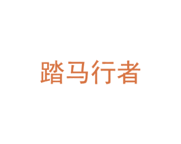 踏马行者