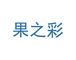果之彩