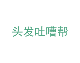头发吐嘈帮