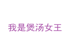 我是煲汤女王