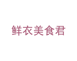鲜衣美食君