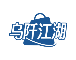 乌阡江湖