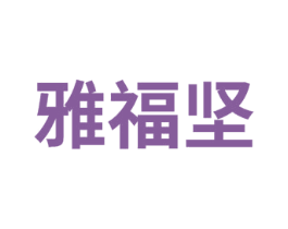 雅福坚