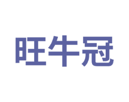 旺牛冠