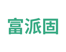 富派固