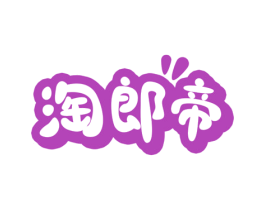 淘郎帝