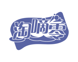淘嘀零