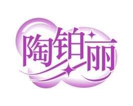 陶铂丽