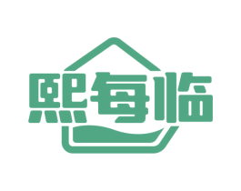 熙每临