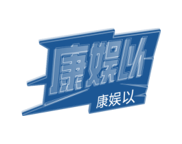 康娱以