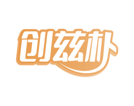 创兹朴