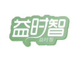 益时智