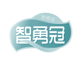 智勇冠